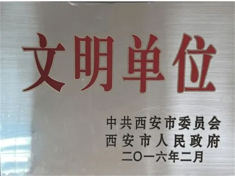 西安酒廠通過文明單位復(fù)審，繼續(xù)保留文明單位榮譽(yù)稱號(hào)